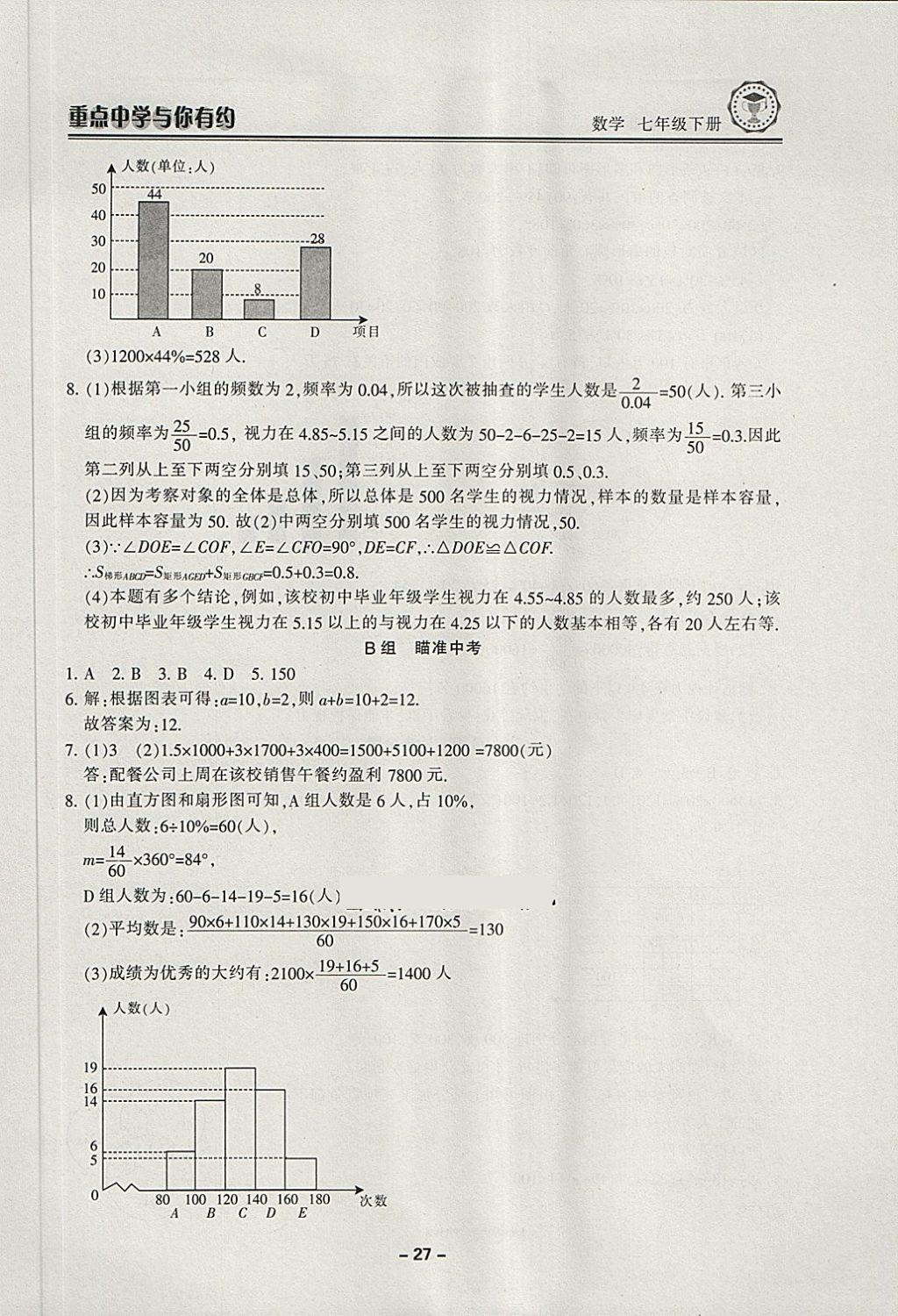 2018年重點(diǎn)中學(xué)與你有約七年級數(shù)學(xué)下冊浙教版 第27頁