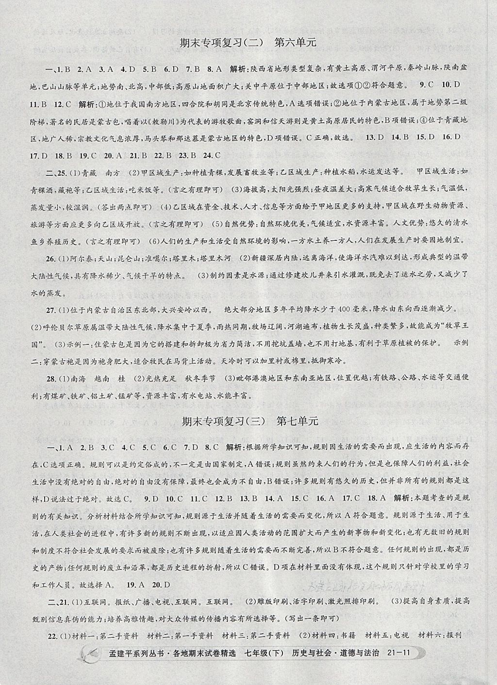 2018年孟建平各地期末試卷精選七年級(jí)歷史與社會(huì)道德與法治下冊(cè)人教版 第11頁(yè)