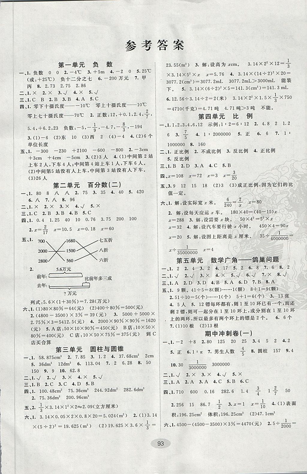 2018年期末100分闖關(guān)海淀考王六年級(jí)數(shù)學(xué)下冊(cè)人教版 第1頁