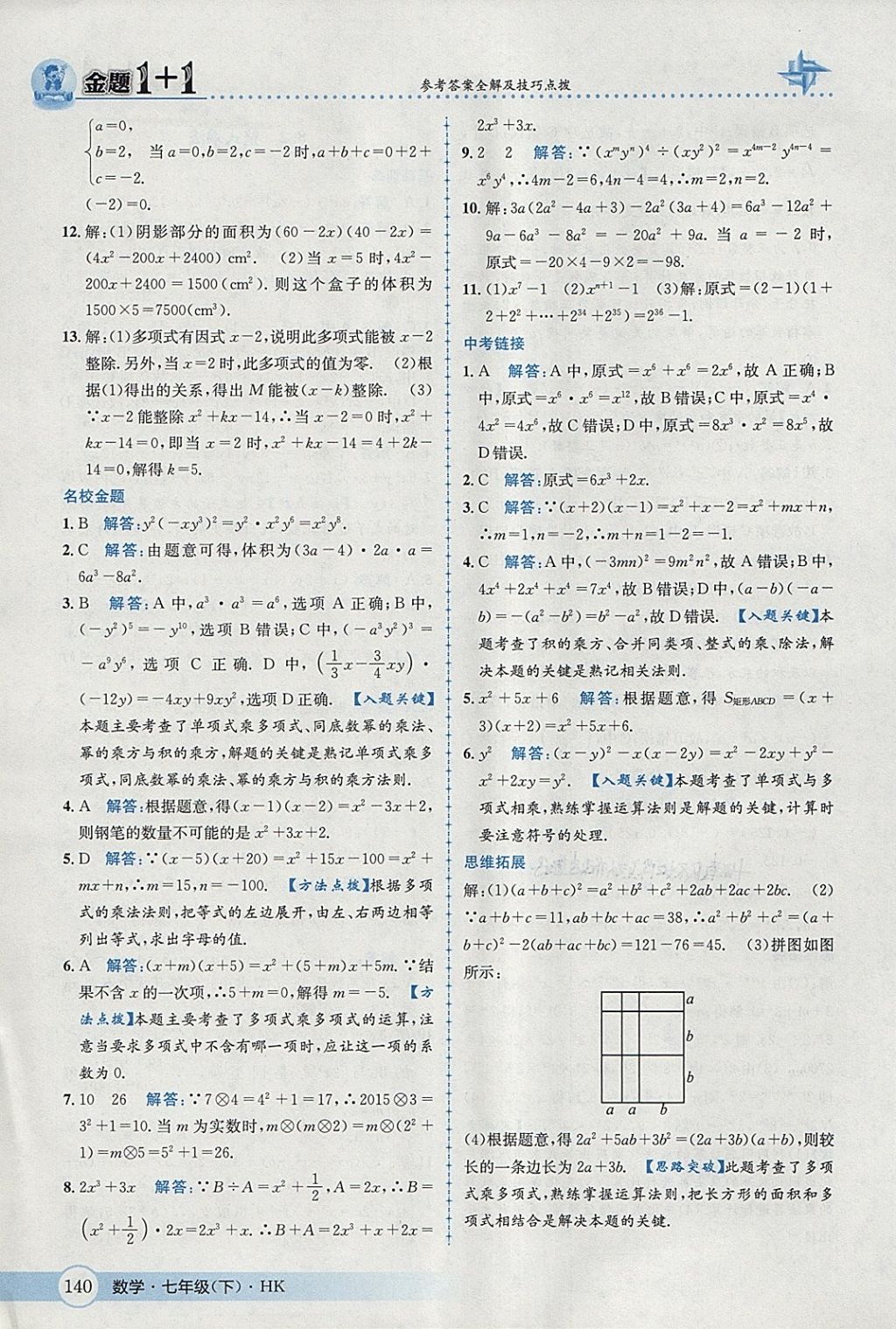 2018年金題1加1七年級數(shù)學(xué)下冊滬科版 第16頁