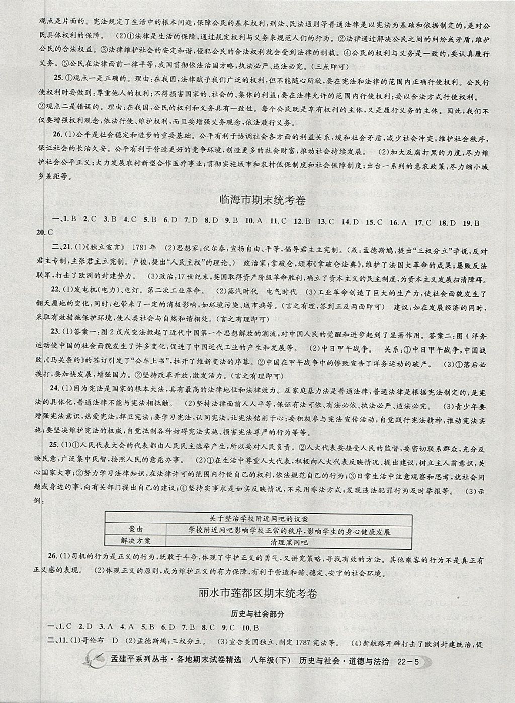 2018年孟建平各地期末試卷精選八年級歷史與社會道德與法治下冊人教版 第5頁