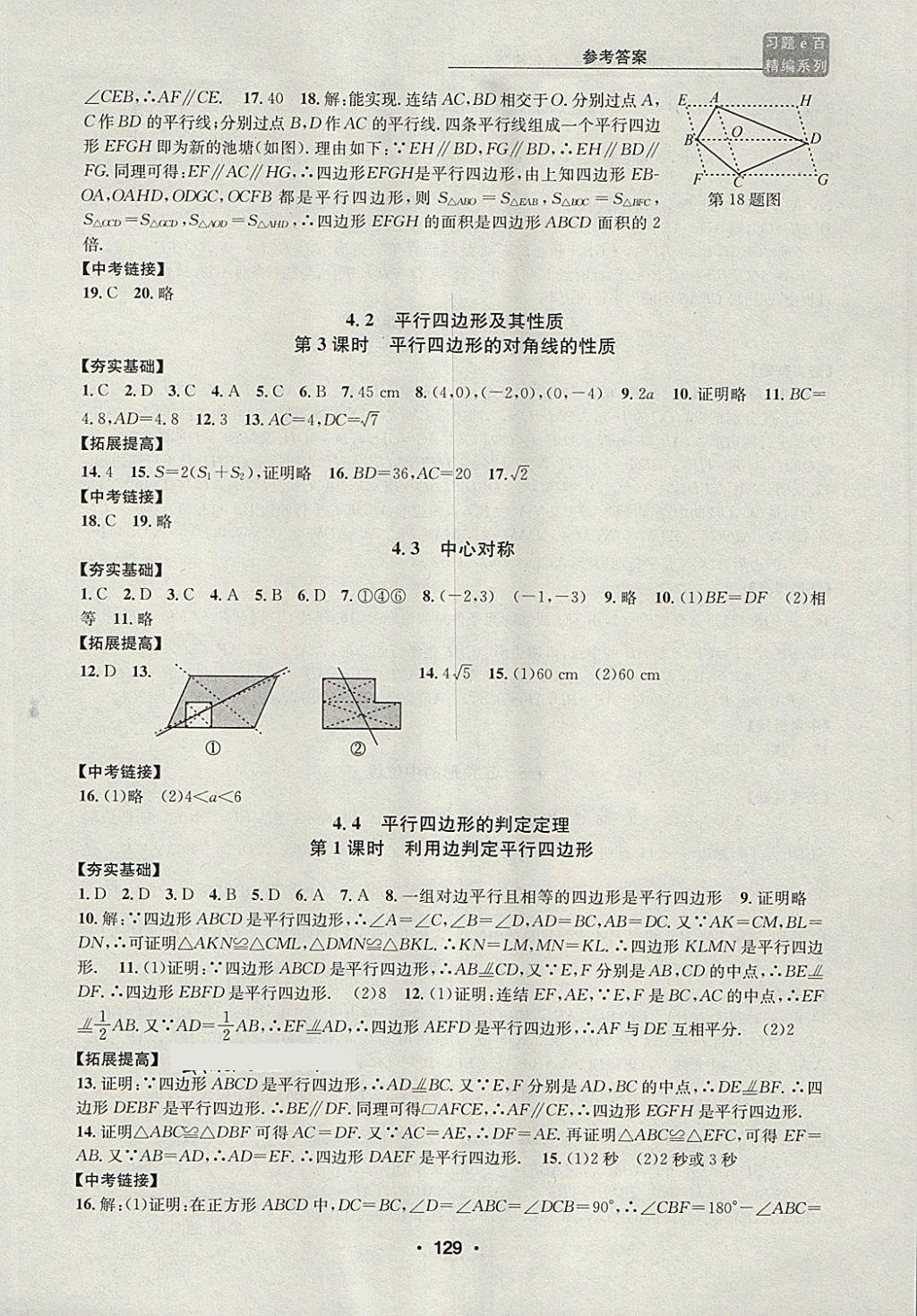 2018年習(xí)題e百課時訓(xùn)練八年級數(shù)學(xué)下冊浙教版 第11頁