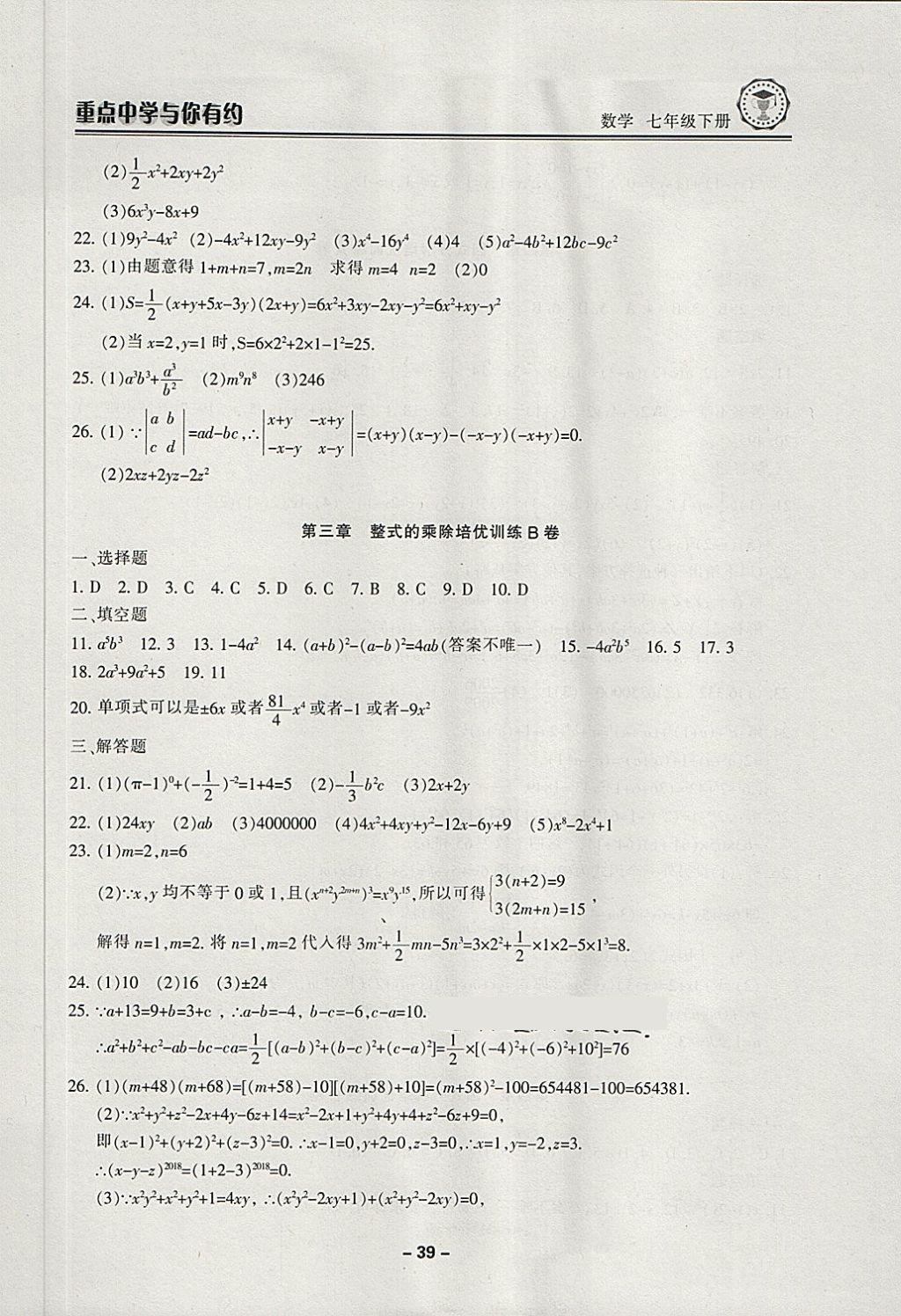 2018年重點(diǎn)中學(xué)與你有約七年級數(shù)學(xué)下冊浙教版 第39頁