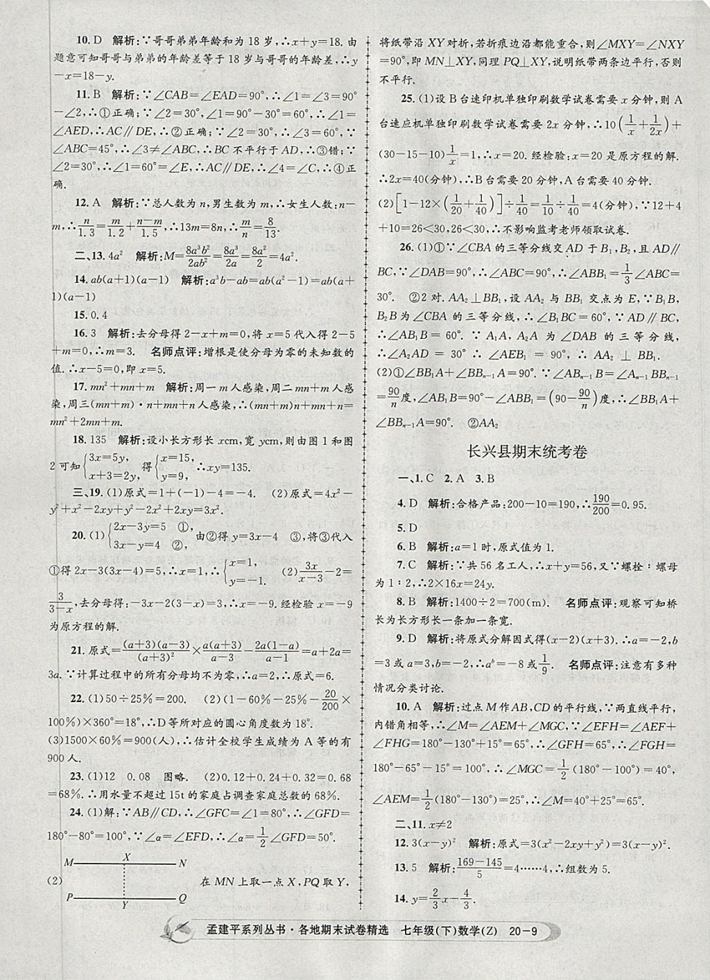 2018年孟建平各地期末試卷精選七年級(jí)數(shù)學(xué)下冊(cè)浙教版 第9頁