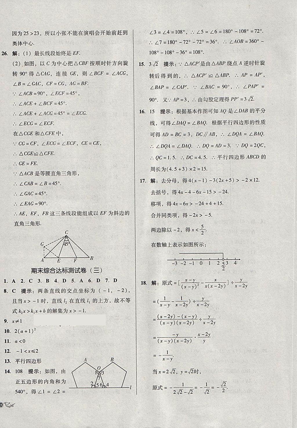 2018年單元加期末復(fù)習(xí)與測試八年級(jí)數(shù)學(xué)下冊北師大版 第24頁