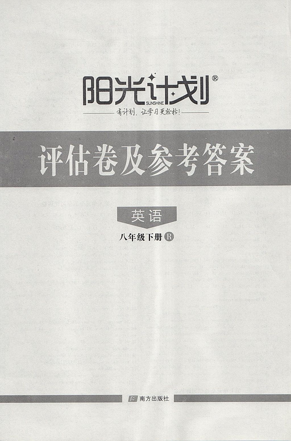 2018年阳光计划八年级英语下册人教版 第16页