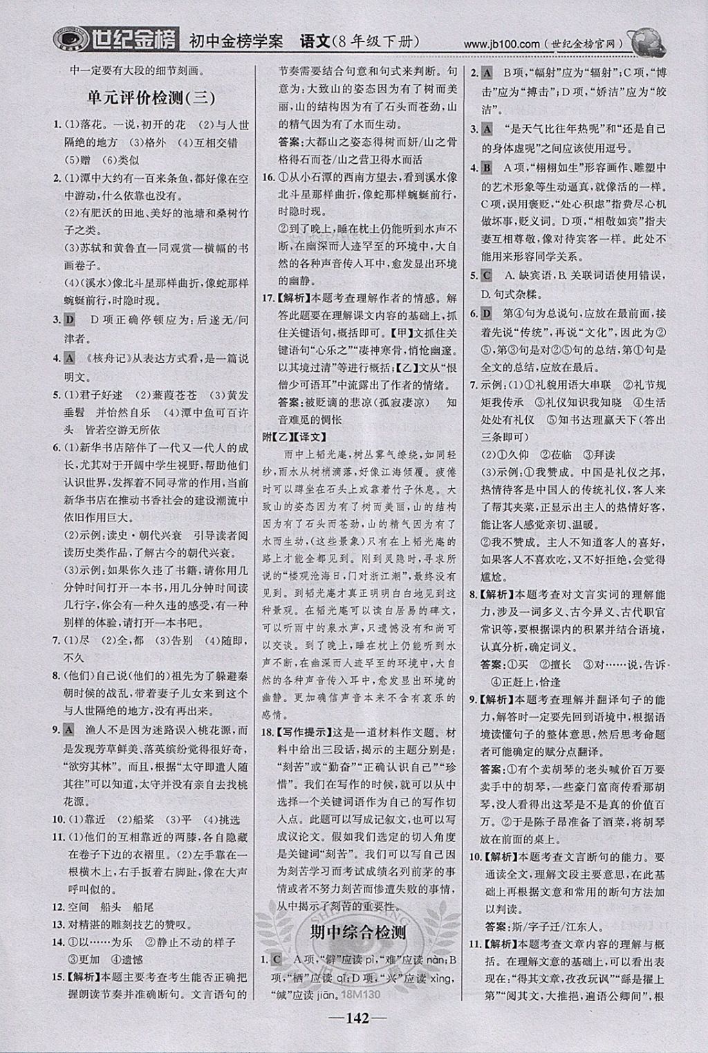 2018年世紀(jì)金榜金榜學(xué)案八年級語文下冊 第19頁