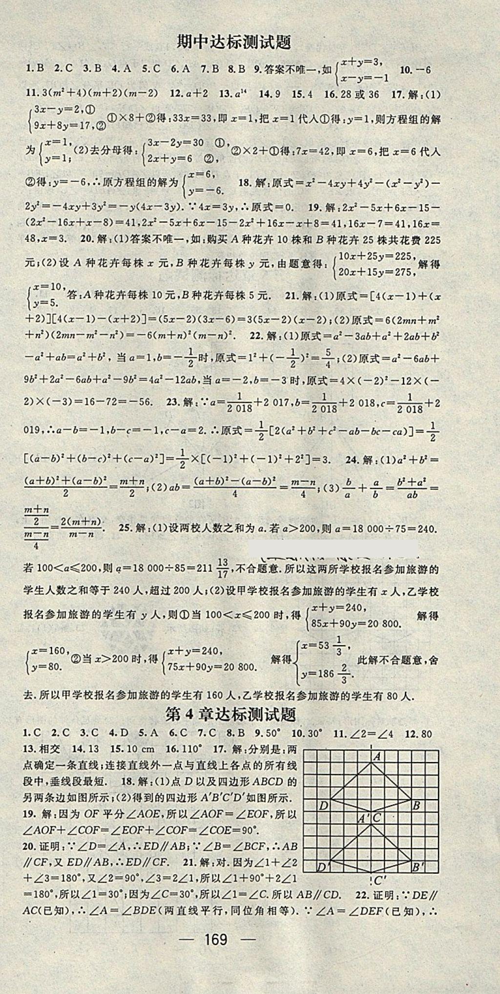 2018年名师测控七年级数学下册湘教版 第21页