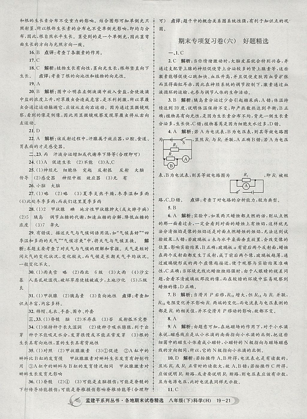 2018年孟建平各地期末试卷精选八年级科学下册华师大版 第21页