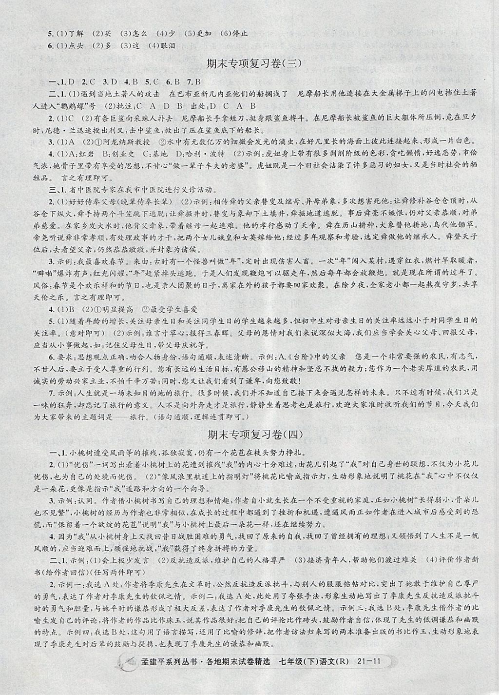 2018年孟建平各地期末試卷精選七年級語文下冊人教版 第11頁