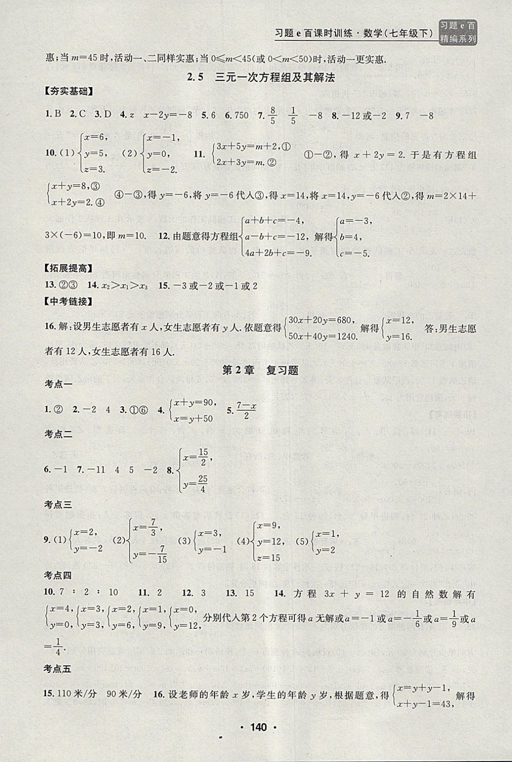 2018年習(xí)題e百課時訓(xùn)練七年級數(shù)學(xué)下冊浙教版 第8頁