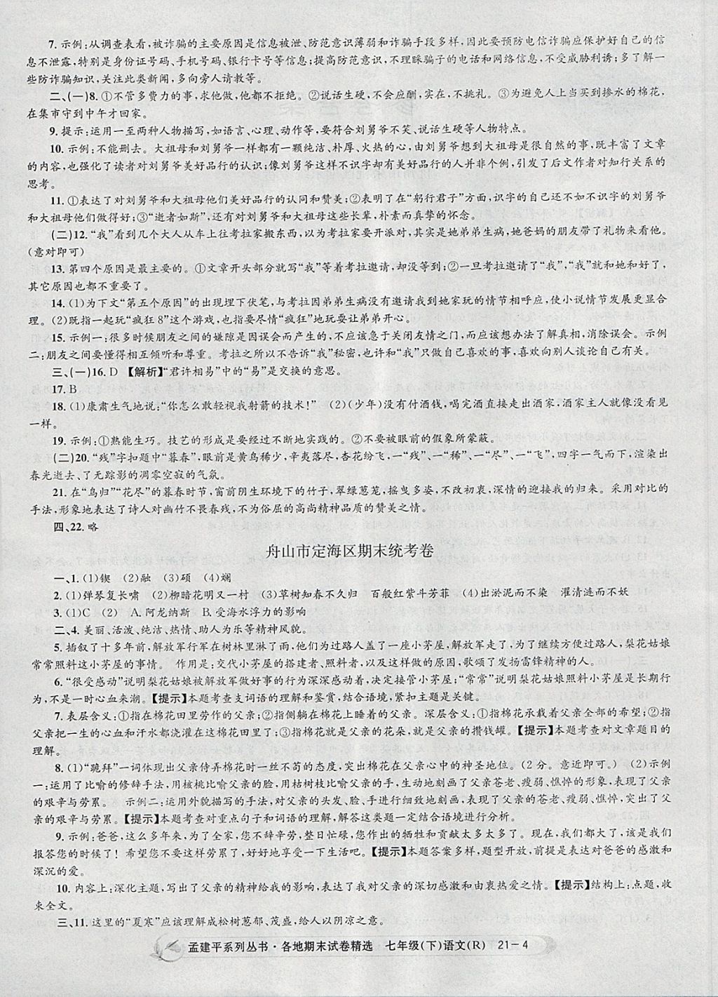 2018年孟建平各地期末試卷精選七年級語文下冊人教版 第4頁