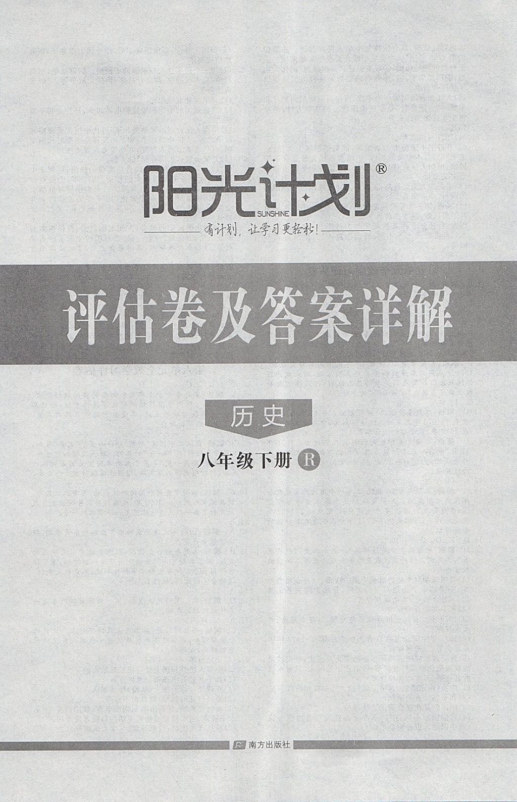 2018年陽光計(jì)劃八年級(jí)歷史下冊(cè)人教版 第16頁