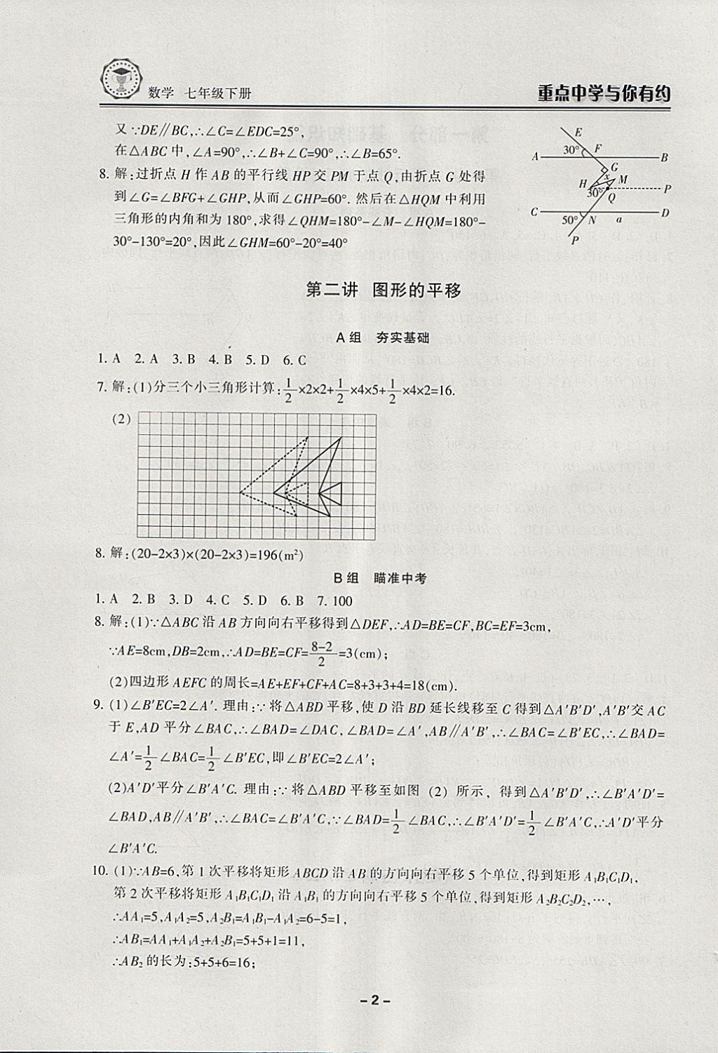 2018年重點(diǎn)中學(xué)與你有約七年級數(shù)學(xué)下冊浙教版 第2頁