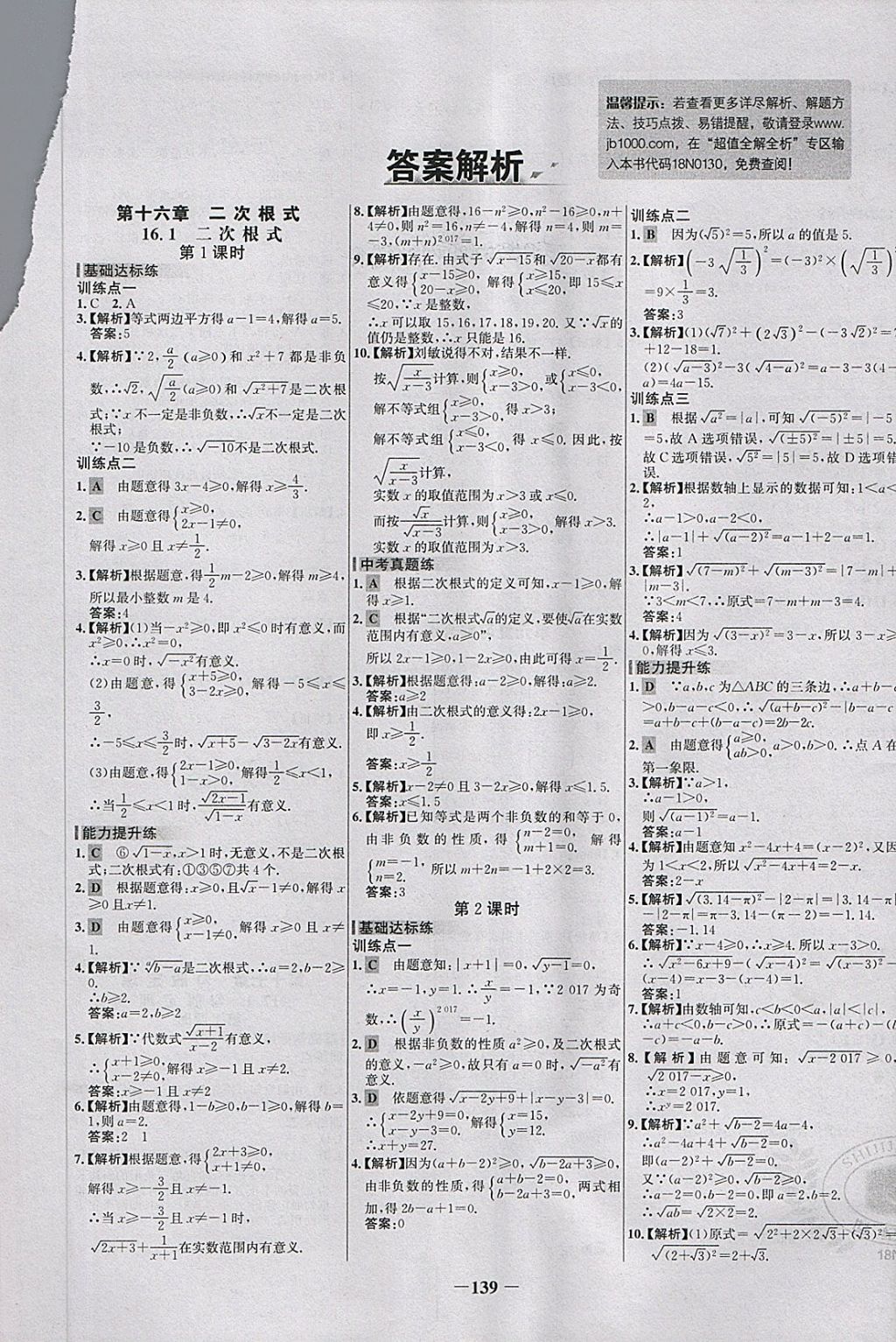 2018年世纪金榜百练百胜八年级数学下册 第1页