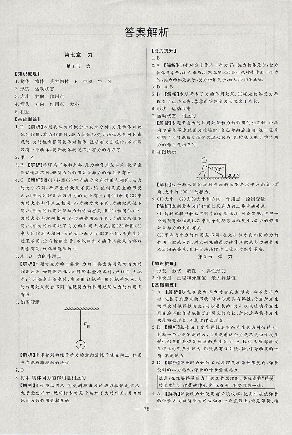 2018年學(xué)考A加同步課時(shí)練八年級(jí)物理下冊(cè)人教版 第1頁(yè)