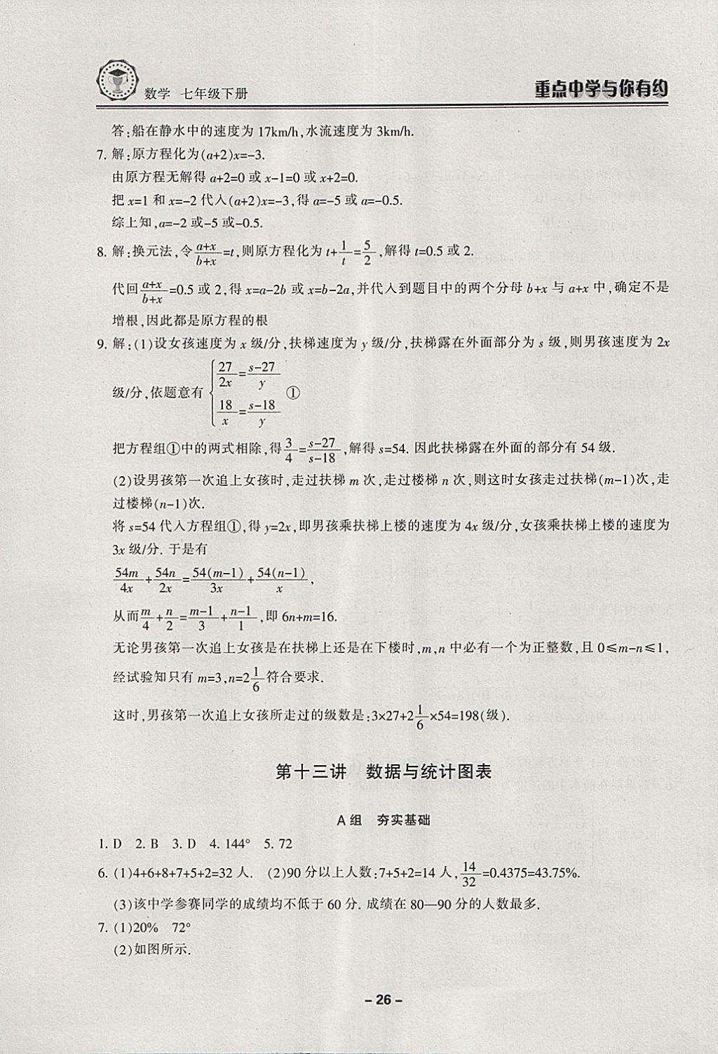 2018年重点中学与你有约七年级数学下册浙教版 第26页