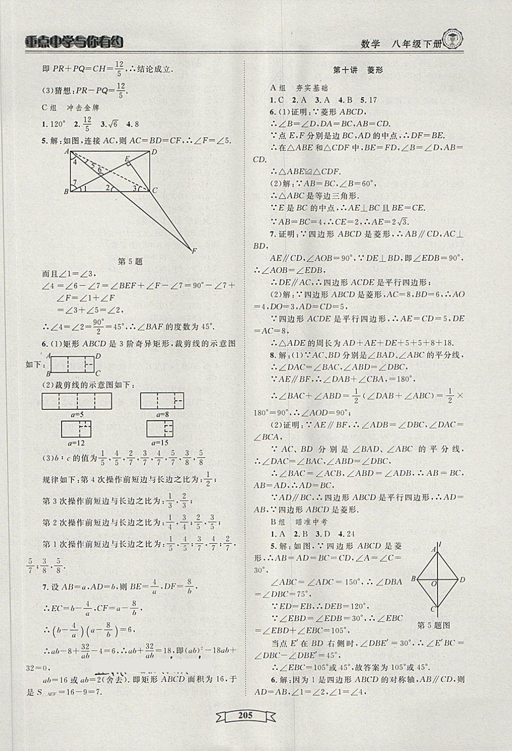 2018年重點中學(xué)與你有約八年級數(shù)學(xué)下冊浙教版 第11頁