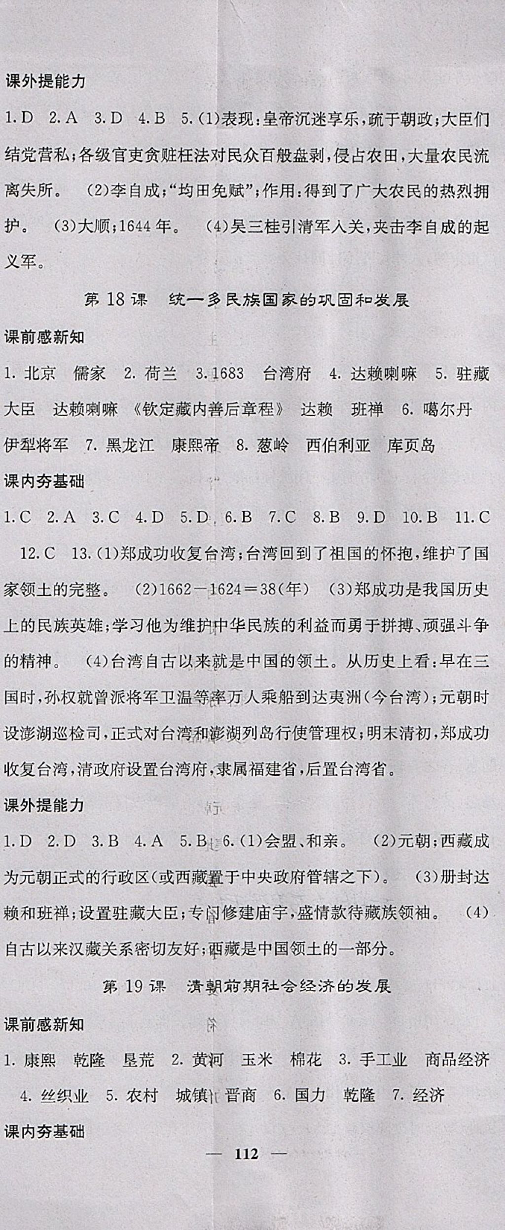 2018年名校课堂内外七年级历史下册人教版 第14页