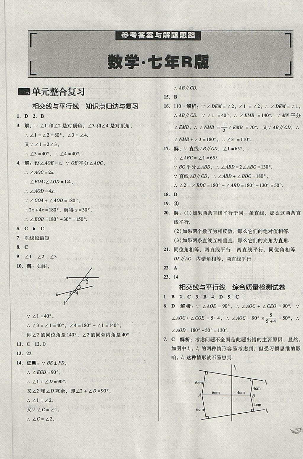 2018年单元加期末复习与测试七年级数学下册人教版 第1页