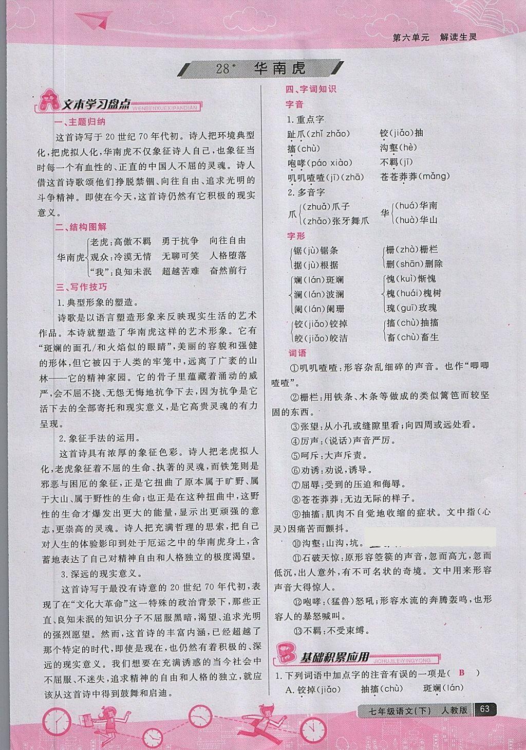 2018年匯文圖書(shū)卓越課堂七年級(jí)語(yǔ)文下冊(cè)人教版江西專用 第84頁(yè)