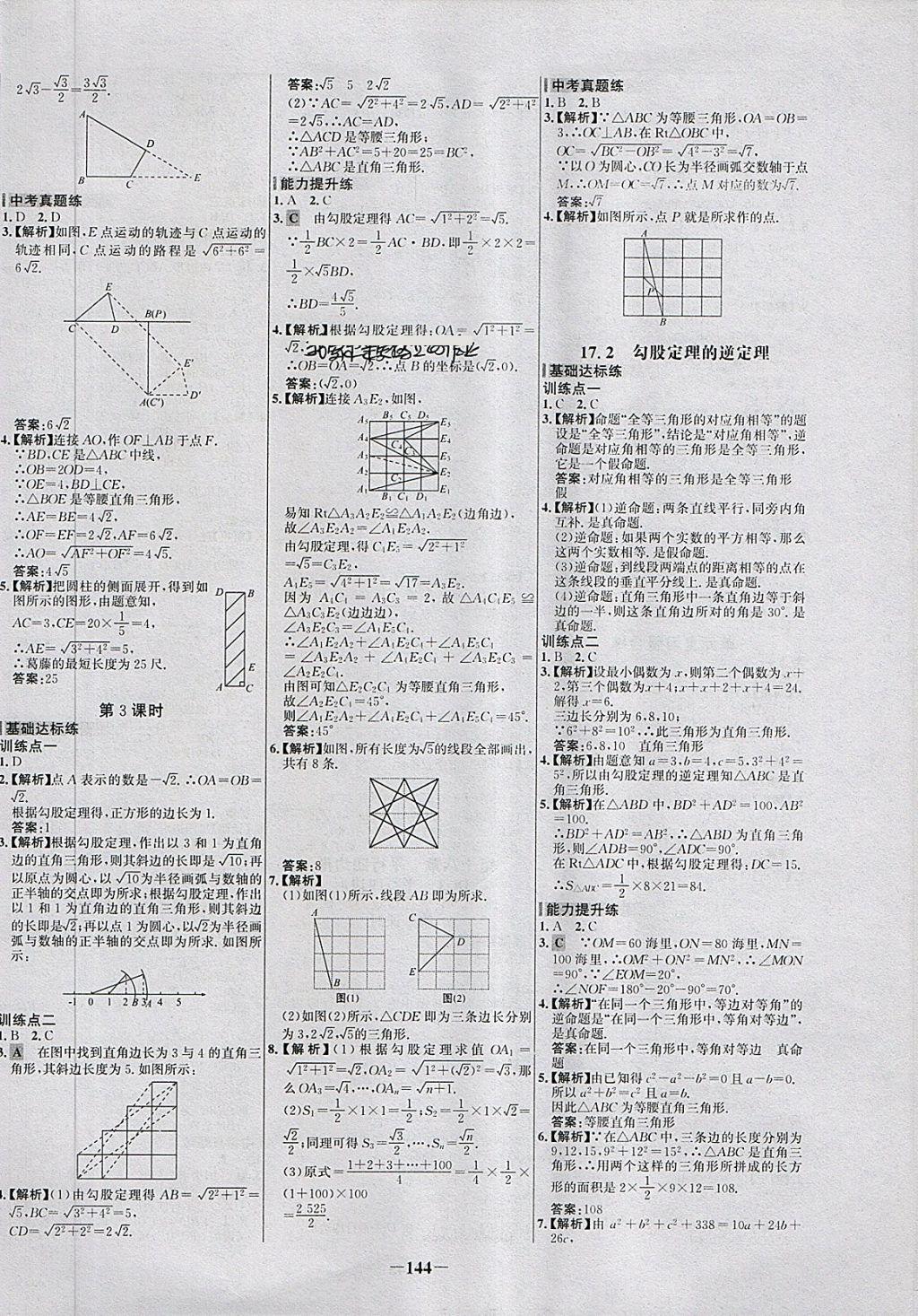 2018年世紀(jì)金榜百練百勝八年級(jí)數(shù)學(xué)下冊(cè) 第6頁(yè)