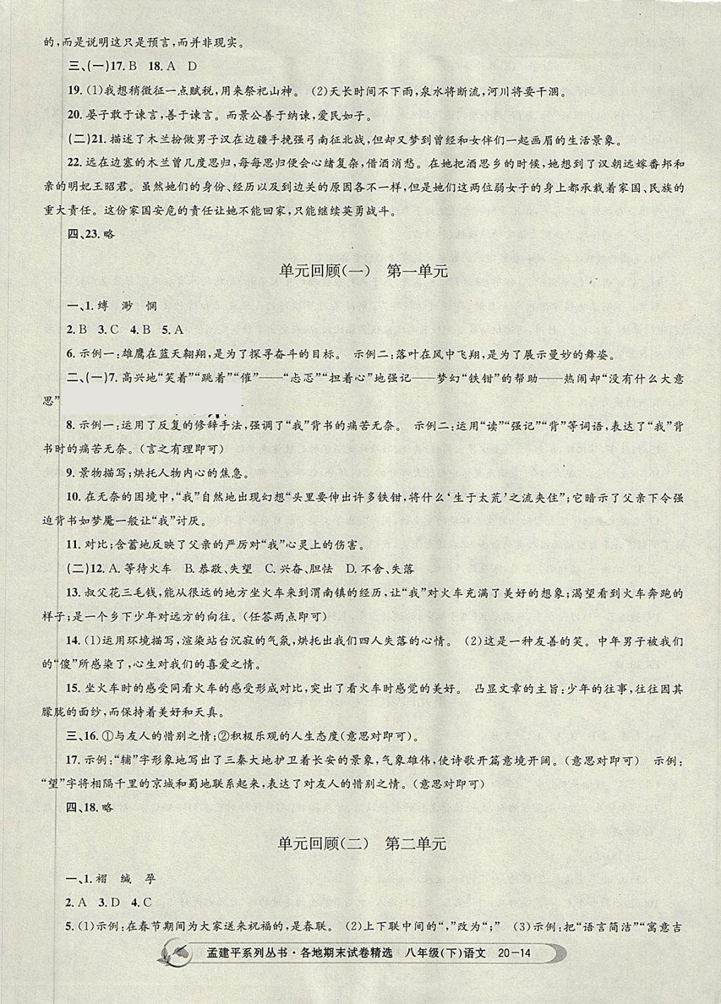 2018年孟建平各地期末试卷精选八年级语文下册人教版杭州专版 第14页