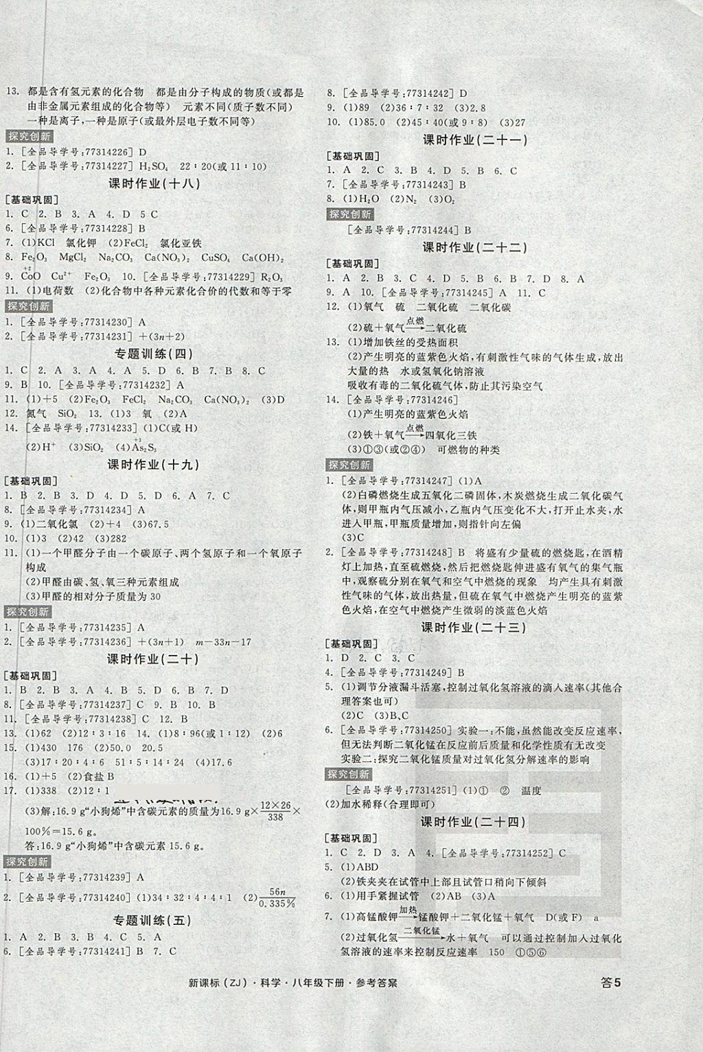 2018年全品學(xué)練考八年級(jí)科學(xué)下冊(cè)浙教版 第10頁(yè)