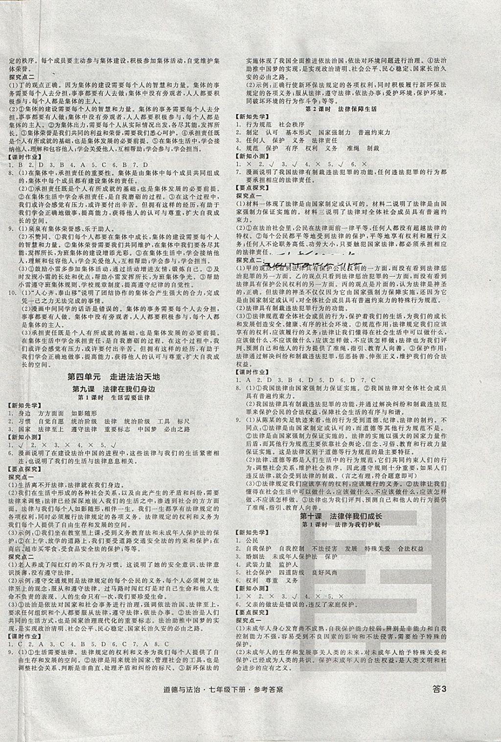 2018年全品学练考七年级道德与法治下册 第6页