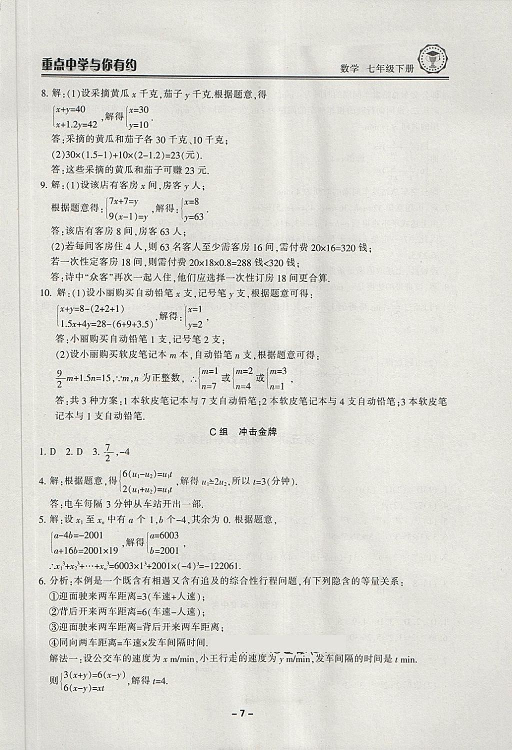 2018年重點中學與你有約七年級數(shù)學下冊浙教版 第7頁