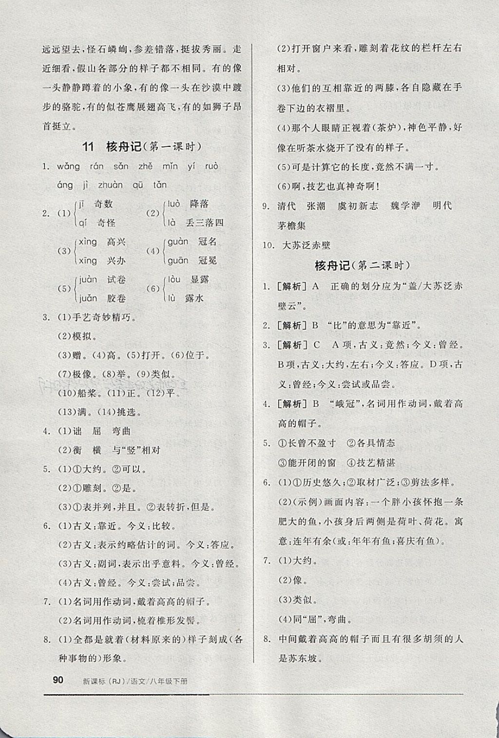 2018年全品基础小练习八年级语文下册人教版 第8页