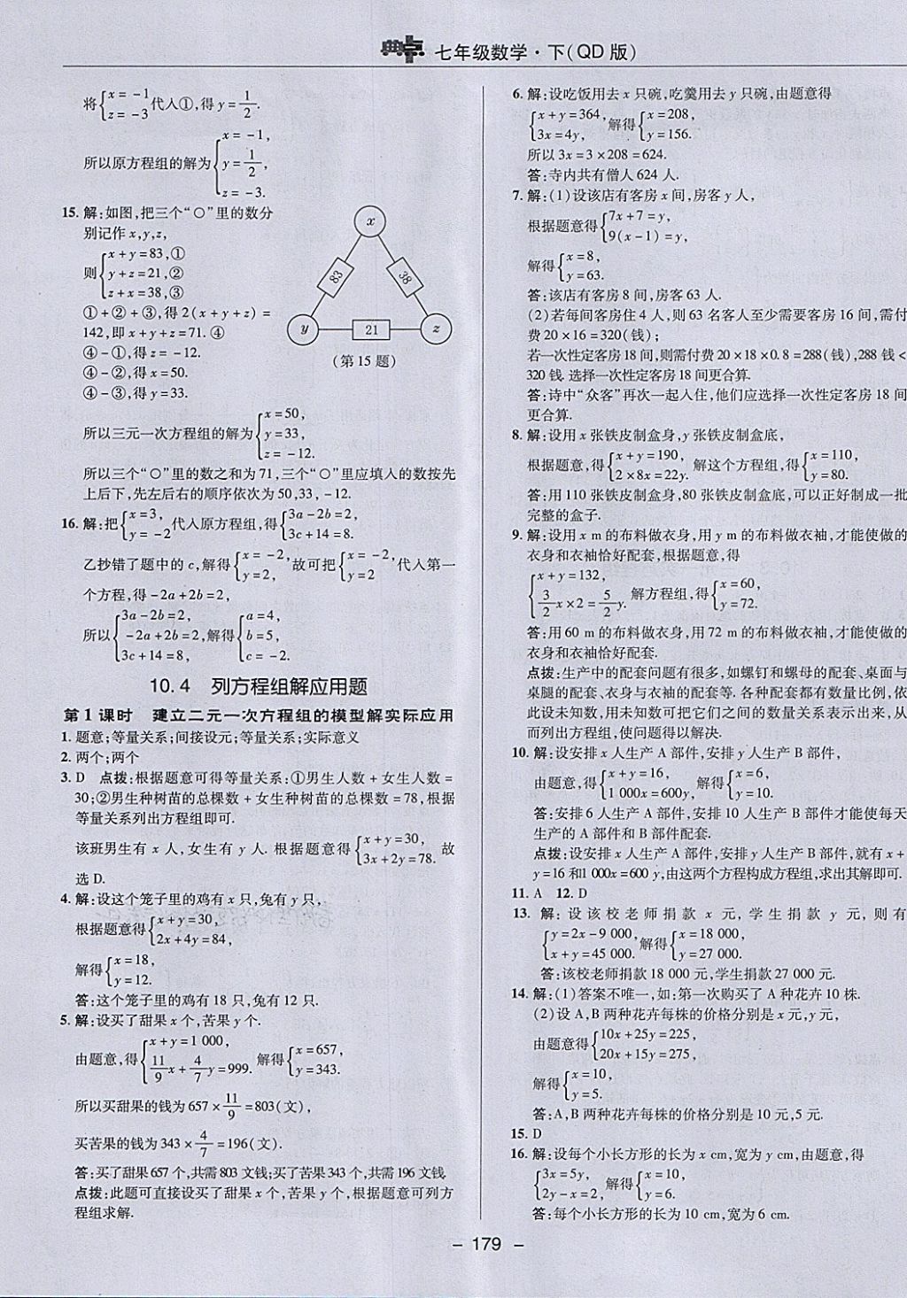 2018年綜合應(yīng)用創(chuàng)新題典中點七年級數(shù)學(xué)下冊青島版 第23頁