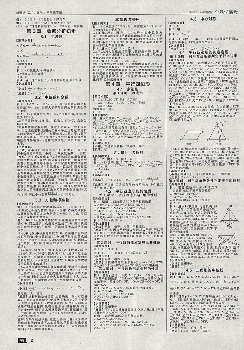 2018年全品学练考八年级数学下册浙教版 第2页