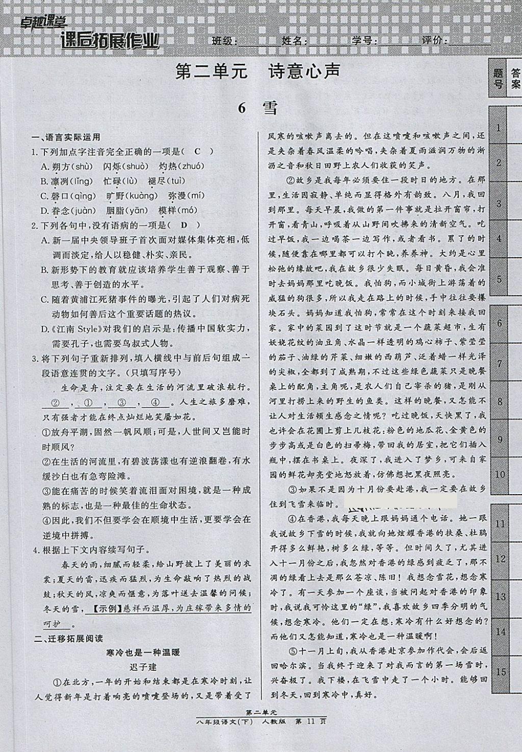 2018年匯文圖書卓越課堂八年級(jí)語文下冊(cè)人教版江西專用 第127頁