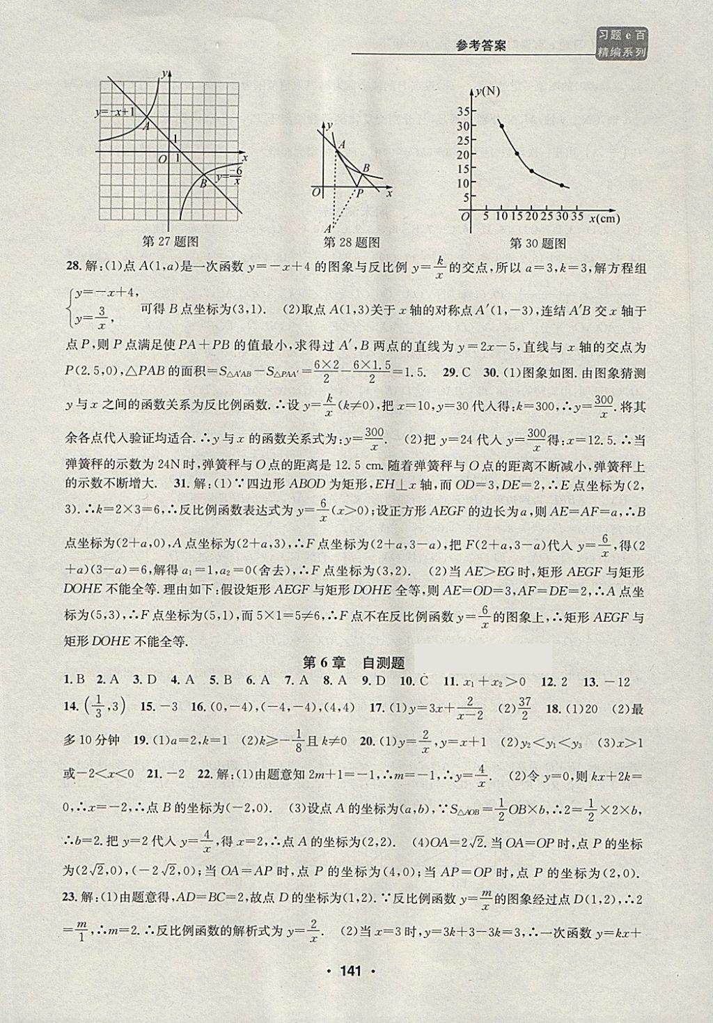 2018年習(xí)題e百課時(shí)訓(xùn)練八年級(jí)數(shù)學(xué)下冊(cè)浙教版 第23頁(yè)