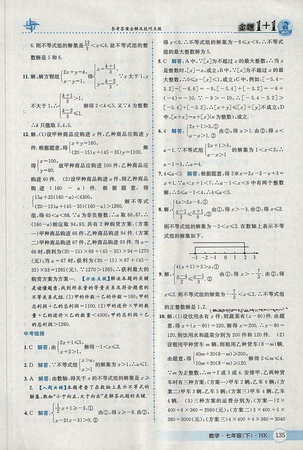 2018年金題1加1七年級數學下冊滬科版 第11頁