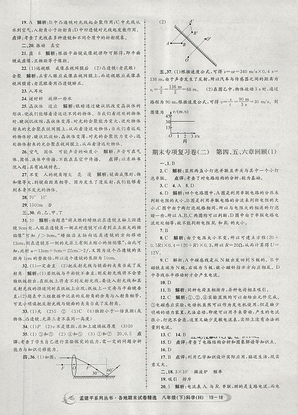 2018年孟建平各地期末試卷精選八年級科學(xué)下冊華師大版 第18頁