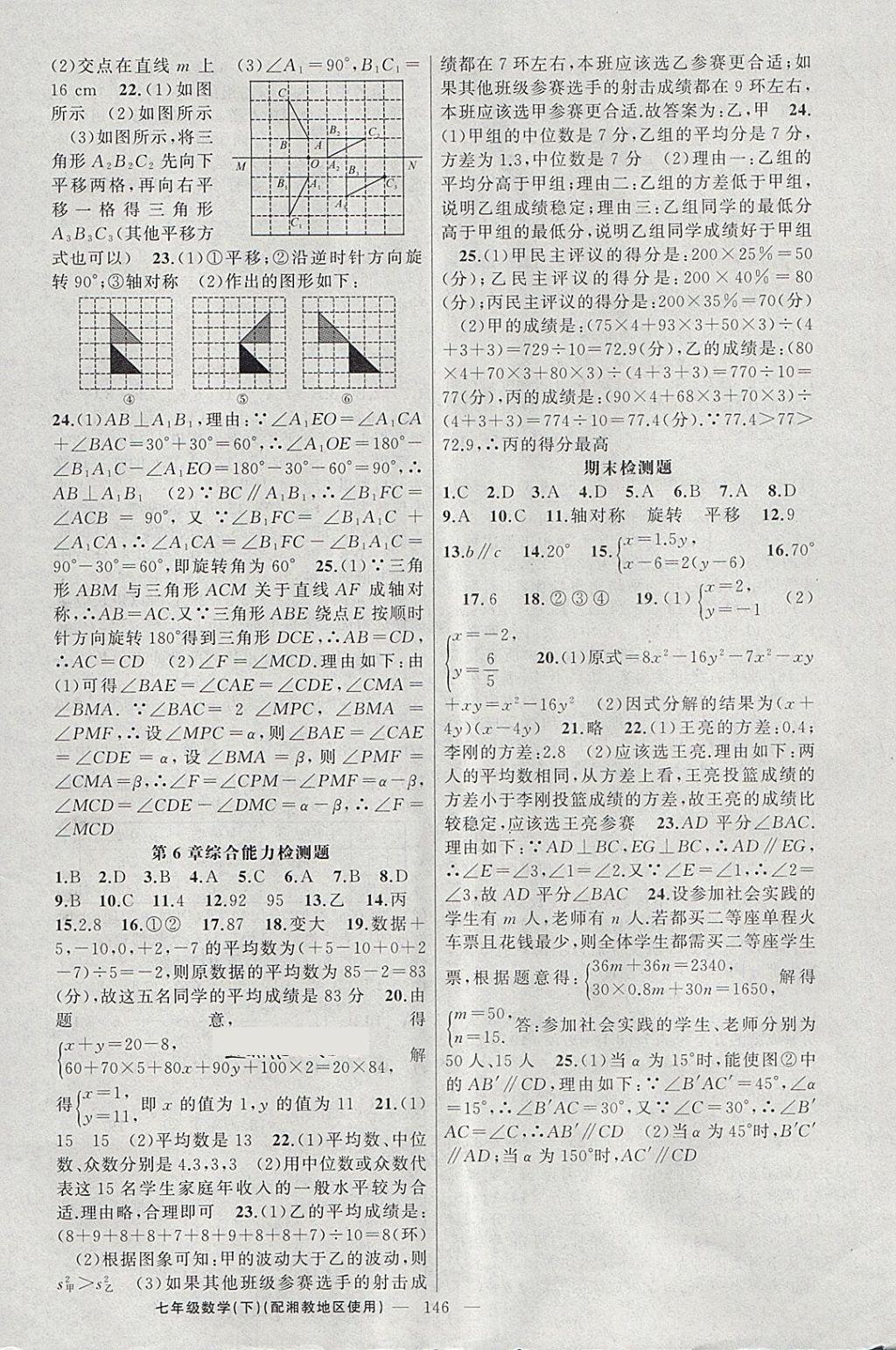 2018年黃岡100分闖關(guān)七年級數(shù)學(xué)下冊湘教版 第16頁