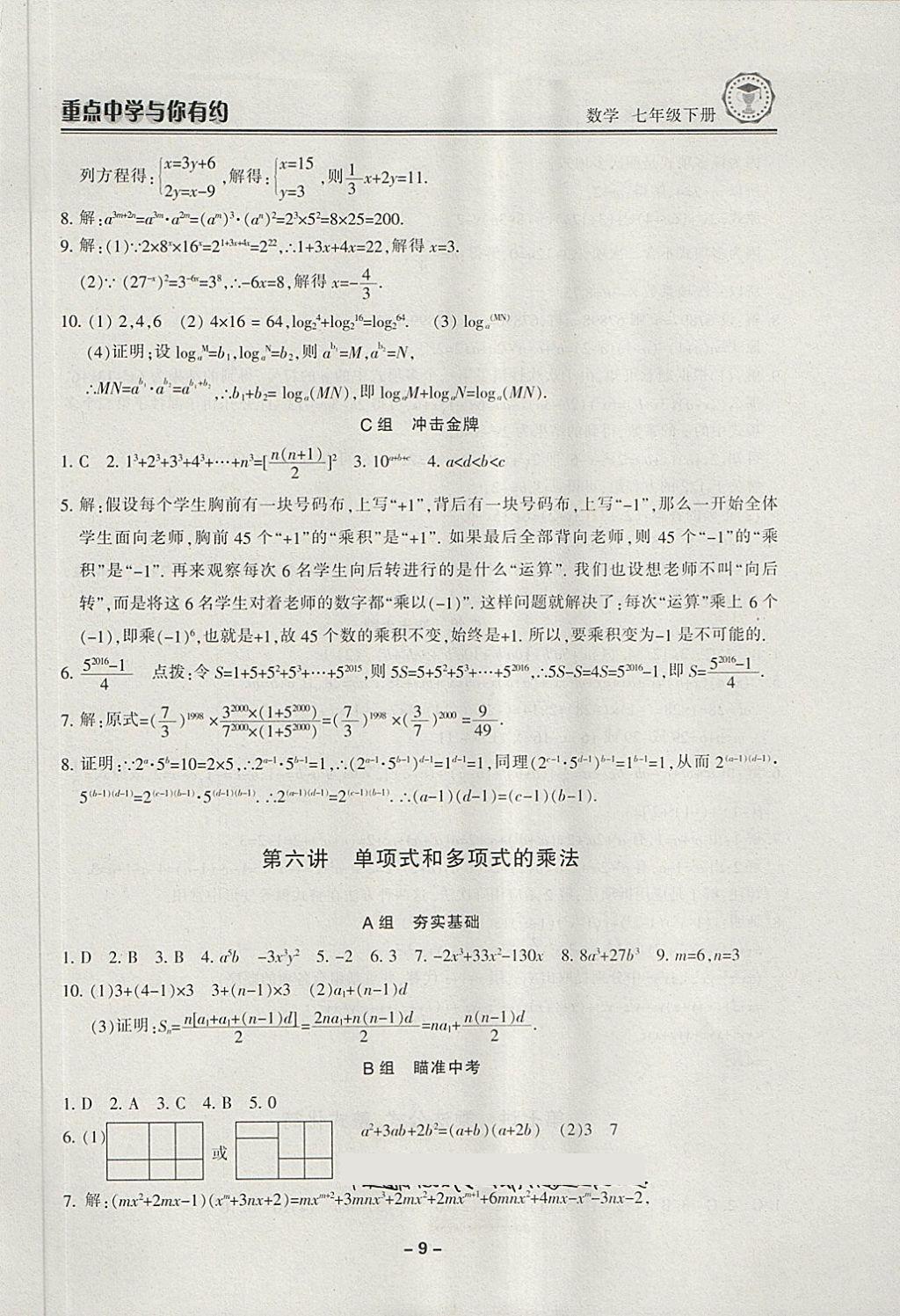 2018年重點中學(xué)與你有約七年級數(shù)學(xué)下冊浙教版 第9頁