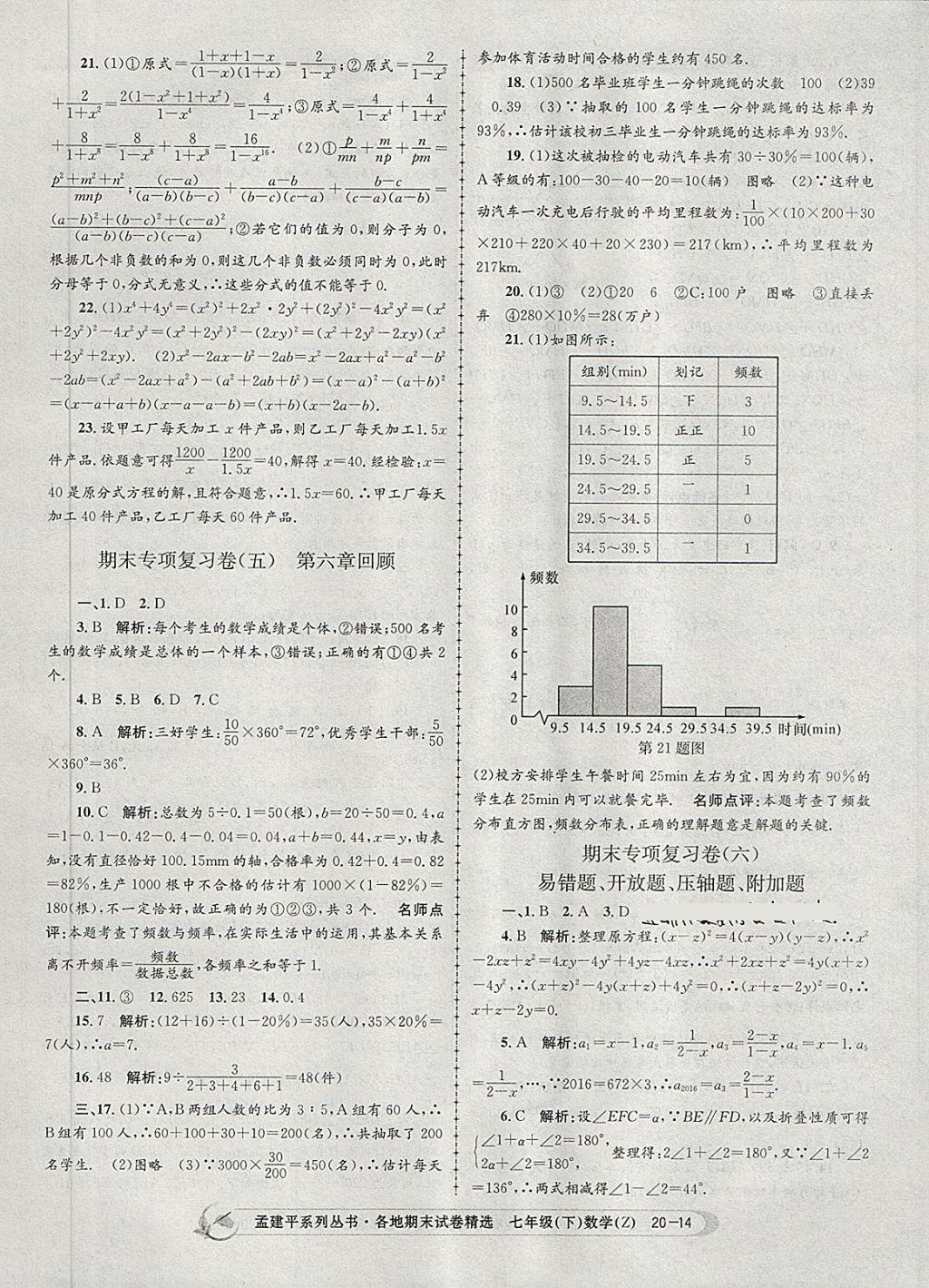 2018年孟建平各地期末試卷精選七年級(jí)數(shù)學(xué)下冊(cè)浙教版 第14頁(yè)