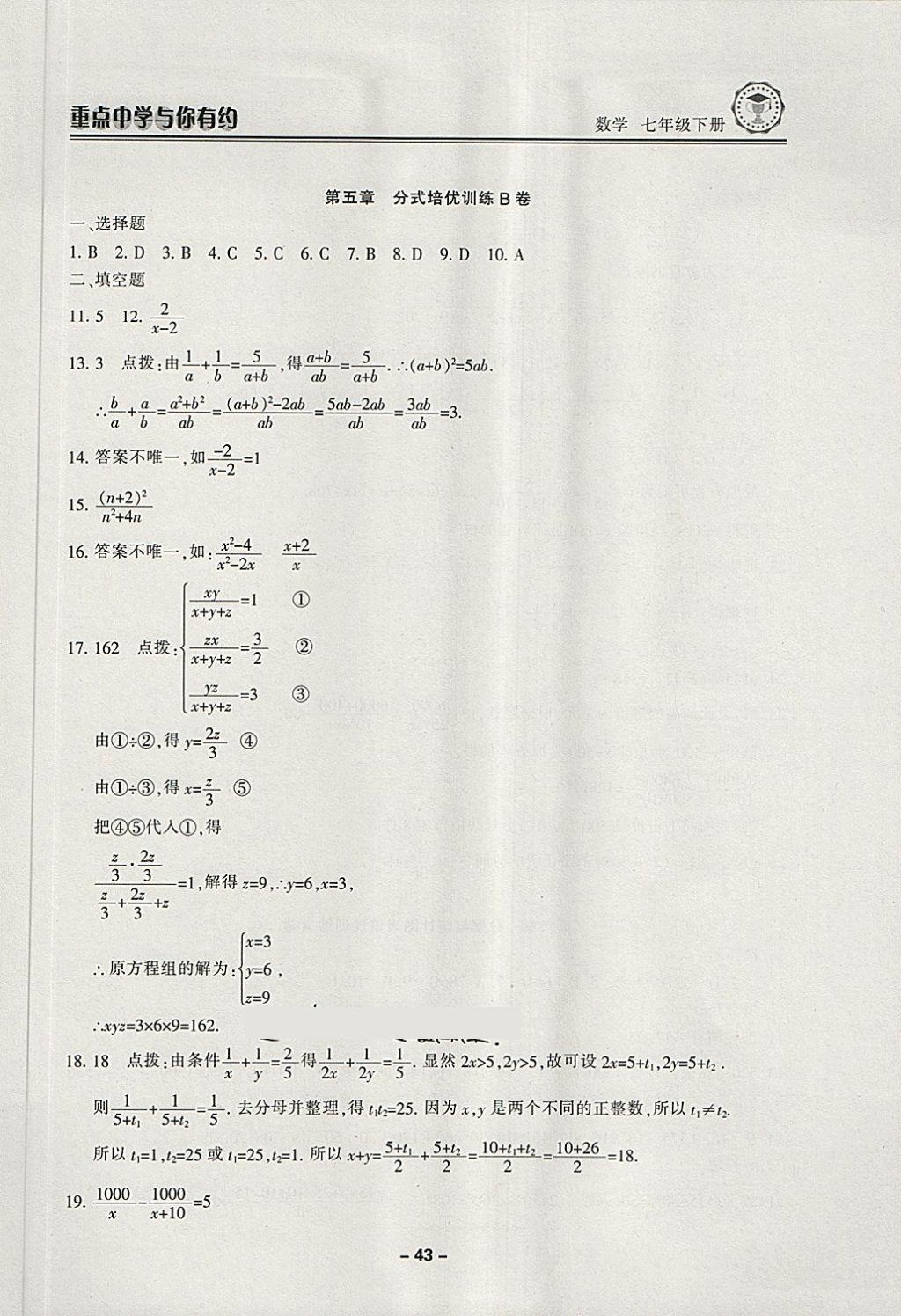 2018年重点中学与你有约七年级数学下册浙教版 第43页