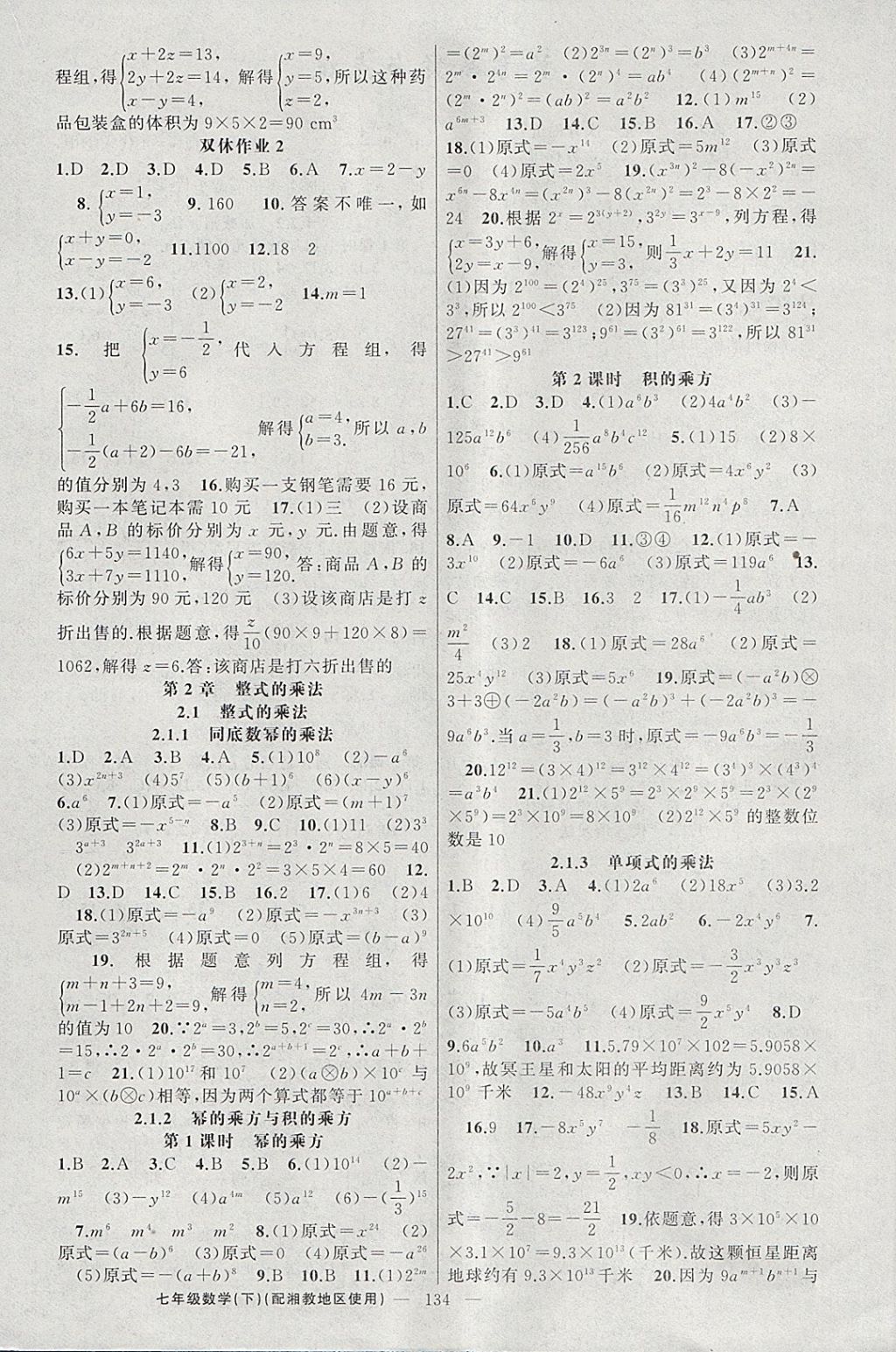 2018年黄冈100分闯关七年级数学下册湘教版 第4页