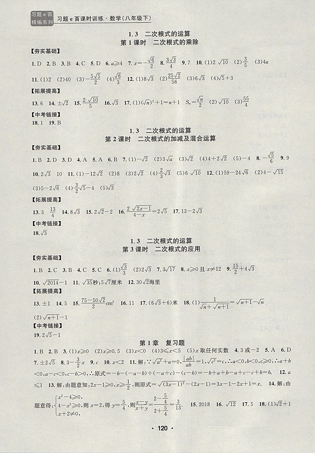 2018年習(xí)題e百課時(shí)訓(xùn)練八年級數(shù)學(xué)下冊浙教版 第2頁