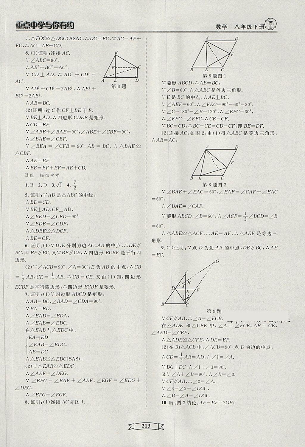 2018年重點(diǎn)中學(xué)與你有約八年級(jí)數(shù)學(xué)下冊(cè)浙教版 第19頁(yè)