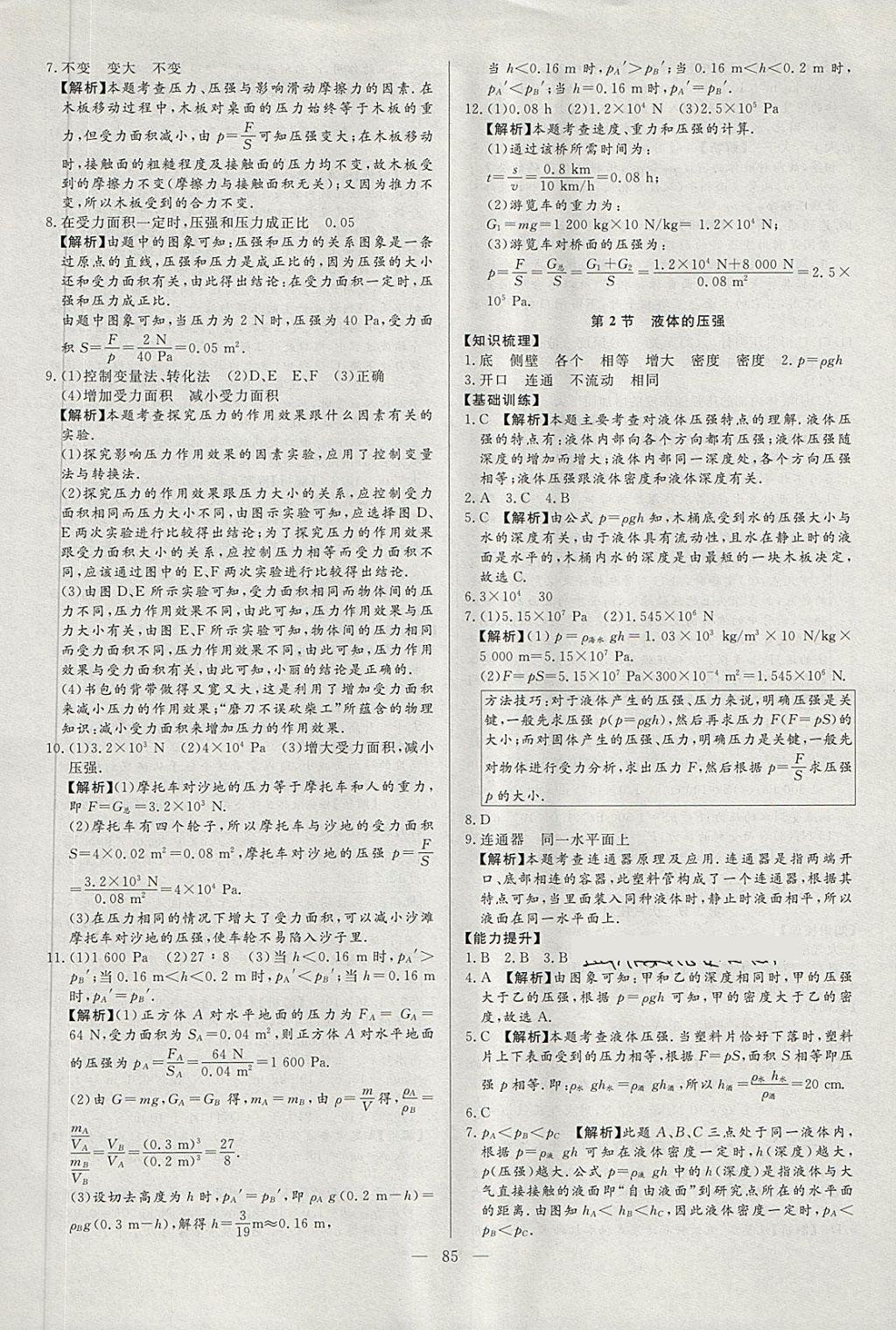 2018年學(xué)考A加同步課時(shí)練八年級(jí)物理下冊(cè)人教版 第8頁(yè)