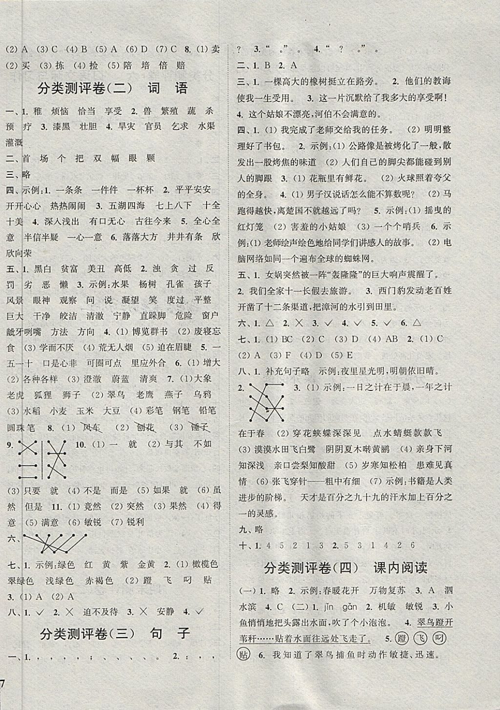 2018年通城學(xué)典小學(xué)全程測(cè)評(píng)卷三年級(jí)語(yǔ)文下冊(cè)人教版 第6頁(yè)