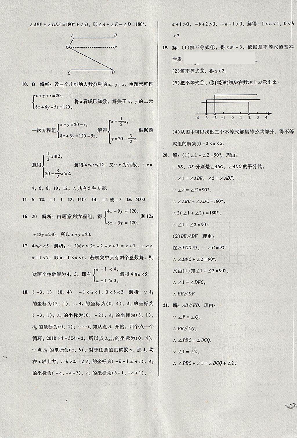 2018年单元加期末复习与测试七年级数学下册人教版 第19页