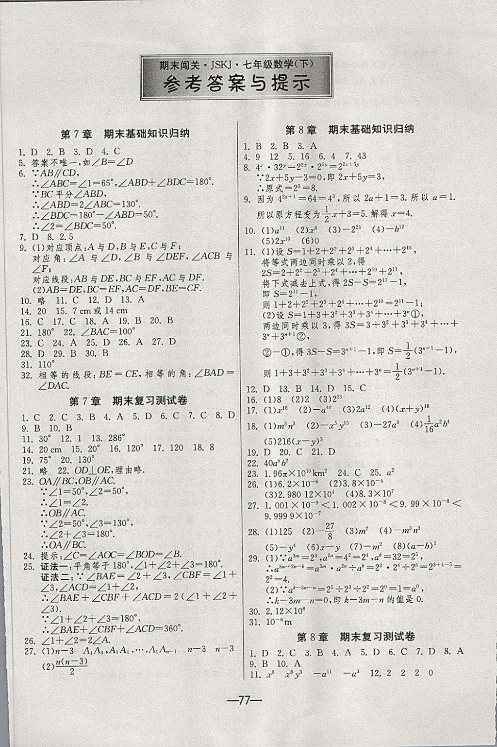 2018年期末闯关冲刺100分七年级数学下册苏科版 第1页