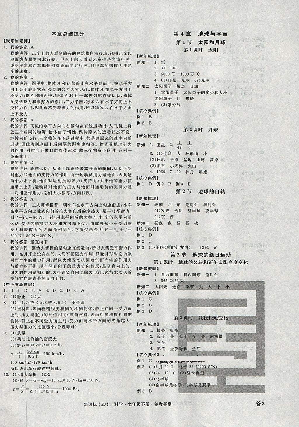 2018年全品學練考七年級科學下冊浙教版 第6頁