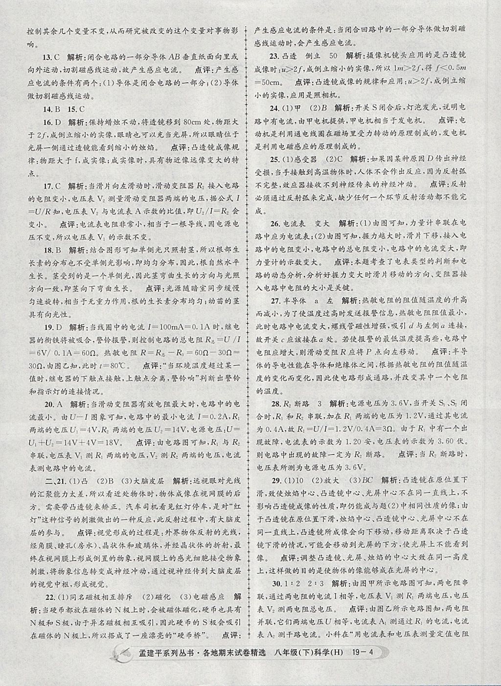 2018年孟建平各地期末試卷精選八年級科學(xué)下冊華師大版 第4頁